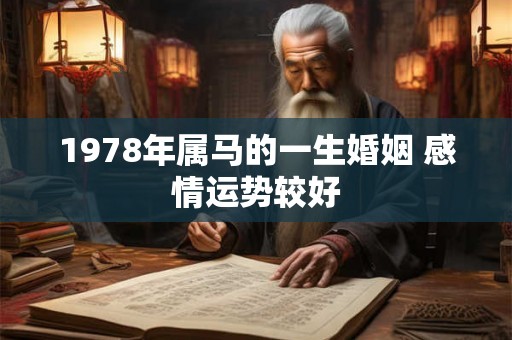 1978年属马的一生婚姻 感情运势较好