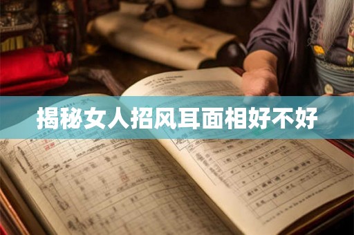 揭秘女人招风耳面相好不好