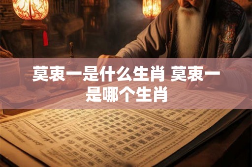 莫衷一是什么生肖 莫衷一是哪个生肖