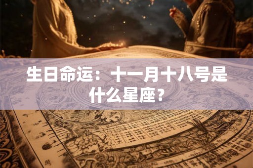 生日命运：十一月十八号是什么星座？