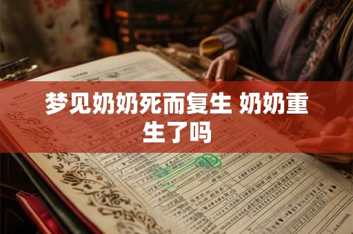 梦见奶奶死而复生 奶奶重生了吗