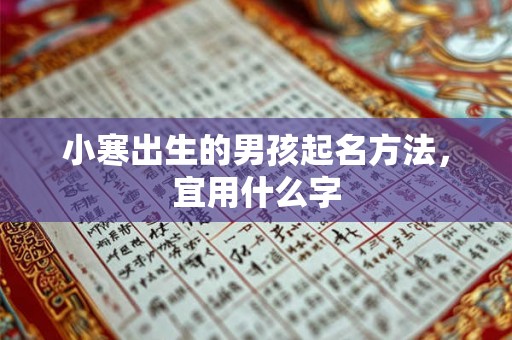 小寒出生的男孩起名方法，宜用什么字