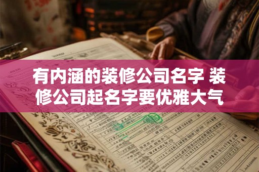 有内涵的装修公司名字 装修公司起名字要优雅大气