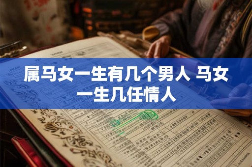 属马女一生有几个男人 马女一生几任情人
