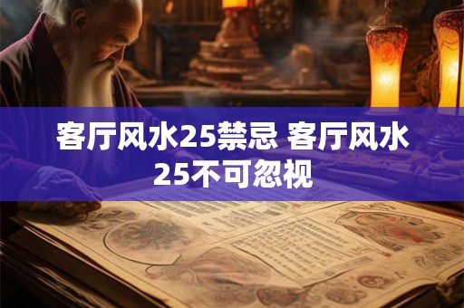 客厅风水25禁忌 客厅风水25不可忽视