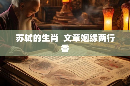 苏轼的生肖  文章姻缘两行香
