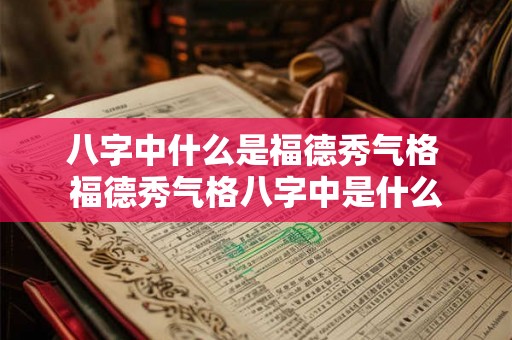 八字中什么是福德秀气格 福德秀气格八字中是什么