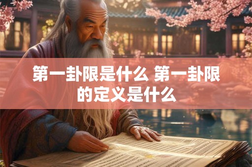 第一卦限是什么 第一卦限的定义是什么
