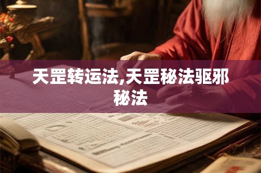 天罡转运法,天罡秘法驱邪秘法