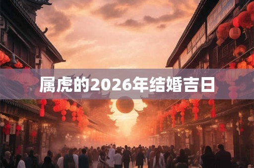 属虎的2026年结婚吉日