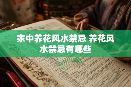 家中养花风水禁忌 养花风水禁忌有哪些