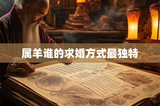 属羊谁的求婚方式最独特