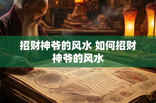 招财神爷的风水 如何招财神爷的风水