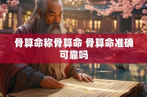骨算命称骨算命 骨算命准确可靠吗