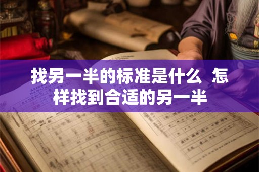 找另一半的标准是什么  怎样找到合适的另一半