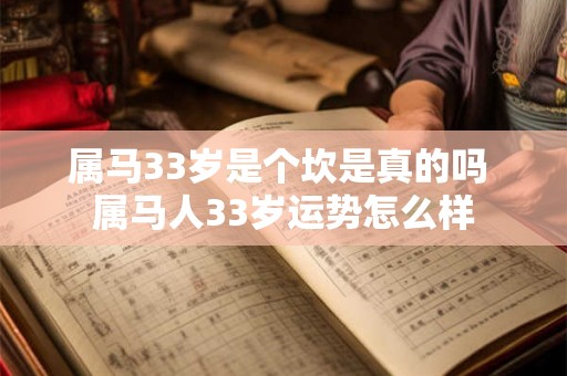属马33岁是个坎是真的吗 属马人33岁运势怎么样