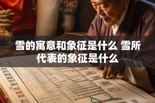 雪的寓意和象征是什么 雪所代表的象征是什么 雪的寓意和象征是什么 雪所代表的象征是什么