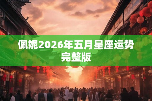 佩妮2026年五月星座运势完整版