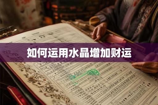 如何运用水晶增加财运