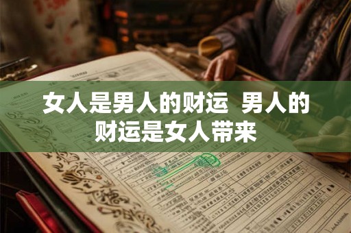 女人是男人的财运  男人的财运是女人带来
