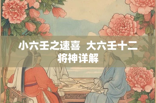 小六壬之速喜  大六壬十二将神详解