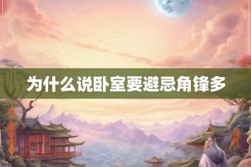 为什么说卧室要避忌角锋多