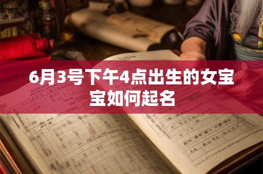 6月3号下午4点出生的女宝宝如何起名