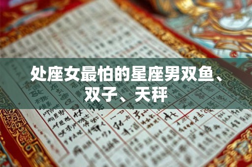 处座女最怕的星座男双鱼、双子、天秤