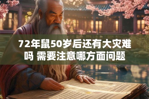 72年鼠50岁后还有大灾难吗 需要注意哪方面问题