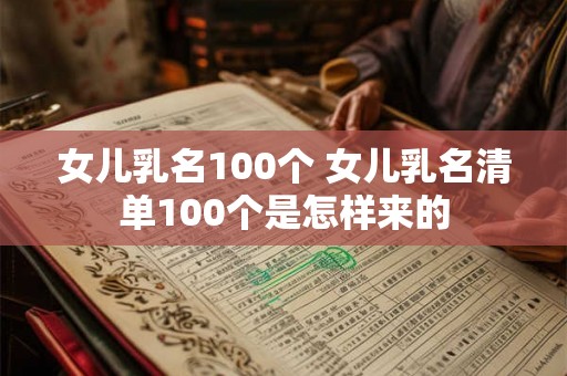 女儿乳名100个 女儿乳名清单100个是怎样来的