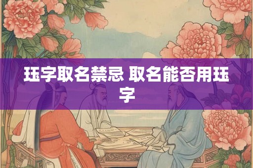 珏字取名禁忌 取名能否用珏字 珏字取名禁忌 取名能否用珏字