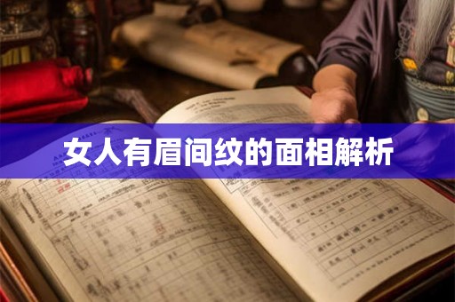 女人有眉间纹的面相解析