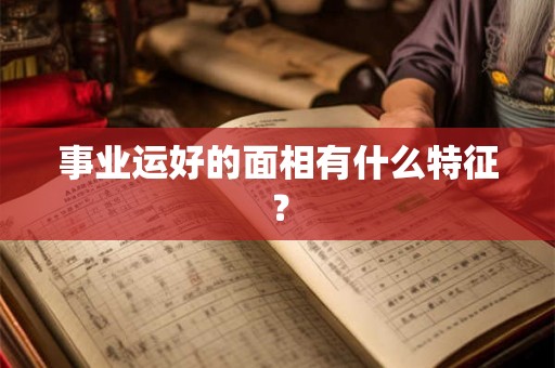 事业运好的面相有什么特征？