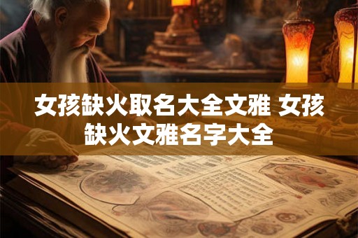 女孩缺火取名大全文雅 女孩缺火文雅名字大全