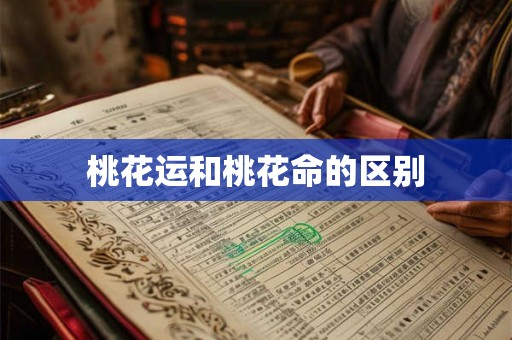 桃花运和桃花命的区别
