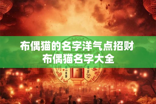 布偶猫的名字洋气点招财 布偶猫名字大全