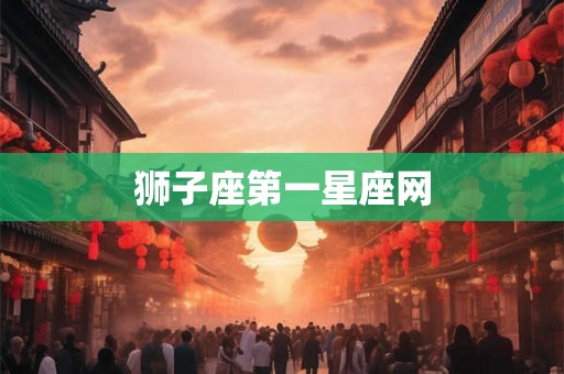 狮子座第一星座网