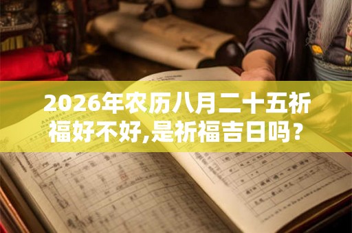 2026年农历八月二十五祈福好不好,是祈福吉日吗？