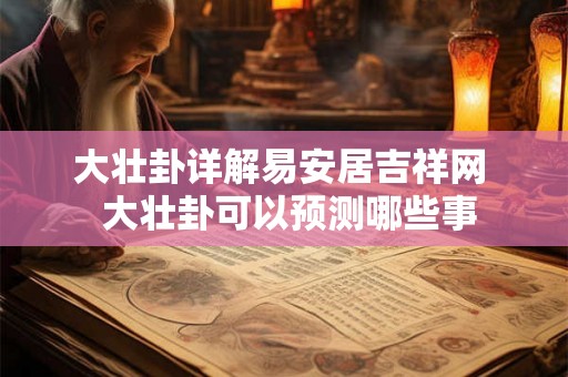 大壮卦详解易安居吉祥网  大壮卦可以预测哪些事