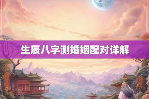 生辰八字测婚姻配对详解