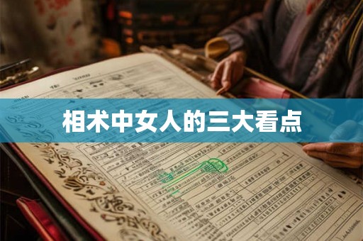 相术中女人的三大看点