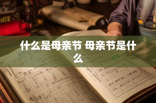 什么是母亲节 母亲节是什么
