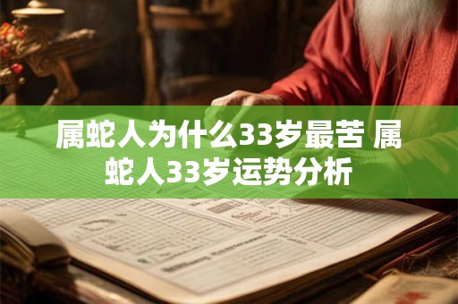 属蛇人为什么33岁最苦 属蛇人33岁运势分析