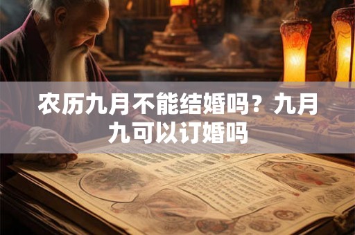 农历九月不能结婚吗？九月九可以订婚吗