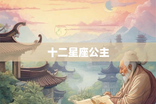 十二星座公主
