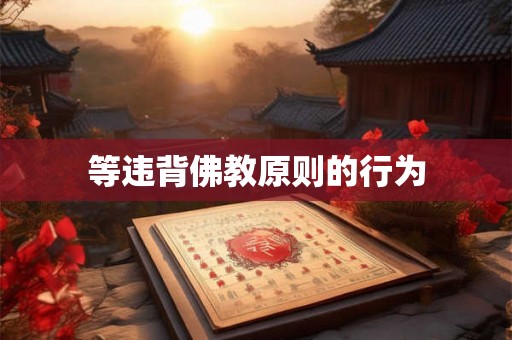 等违背佛教原则的行为