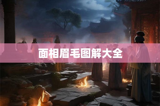 面相眉毛图解大全 面相眉毛图解大全