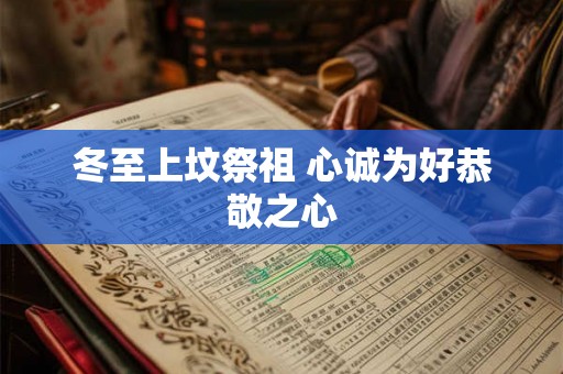 冬至上坟祭祖 心诚为好恭敬之心