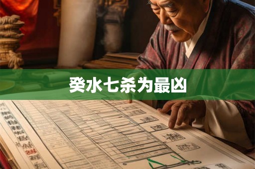 癸水七杀为最凶