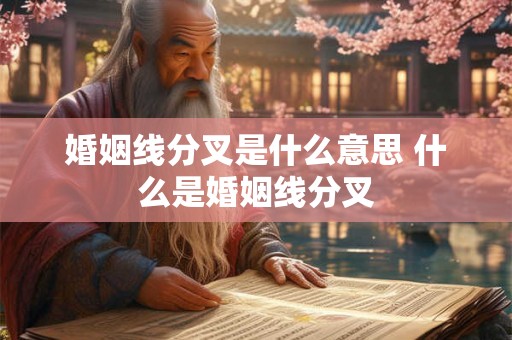 婚姻线分叉是什么意思 什么是婚姻线分叉